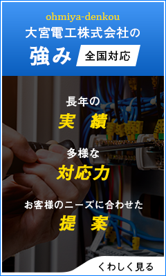 大宮電工株式会社の強みバナー